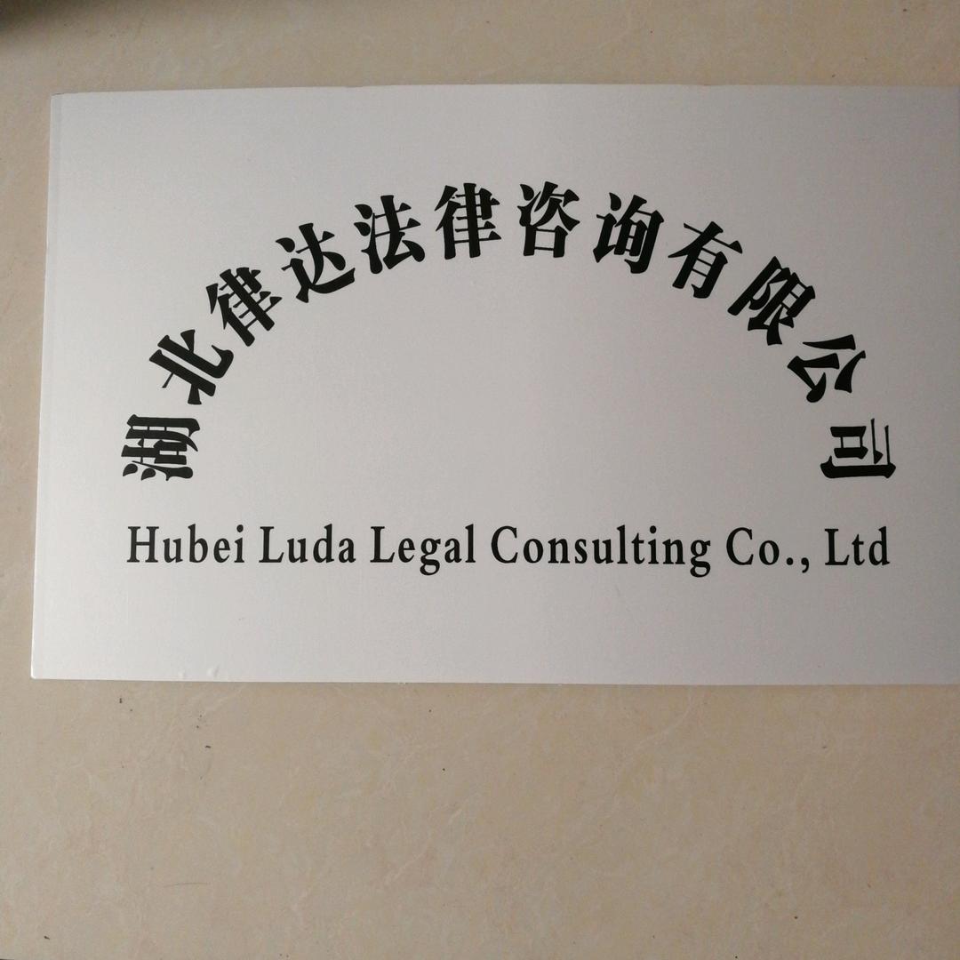 十堰律达法律咨询