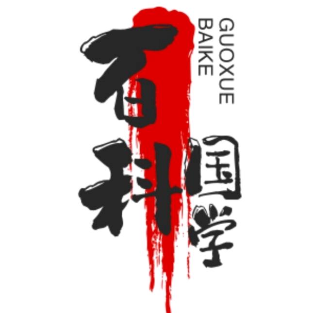百科国学