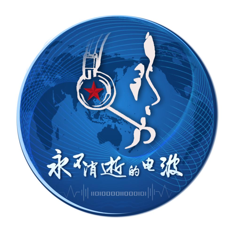永不消逝的电波