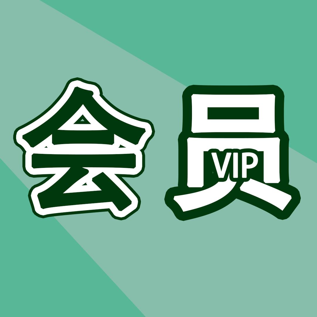腾讯会员-优酷会员-芒果TV-爱奇艺会员