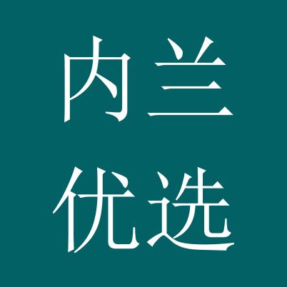内兰优选