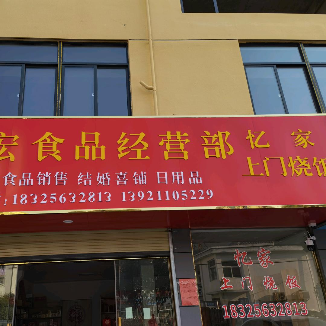 岳西忆家上门烧饭和永宏 礼品店