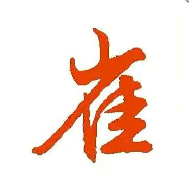 崔新勝