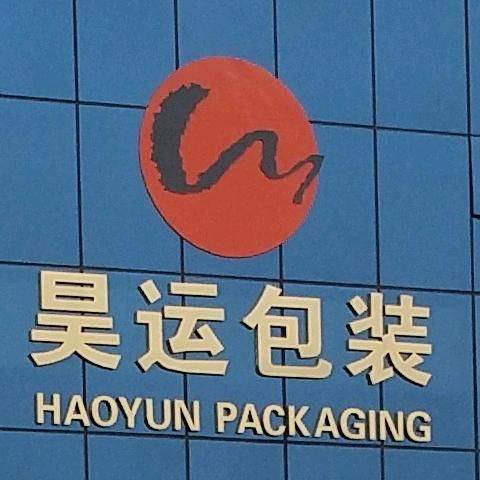 昊运铝塑包装袋厂