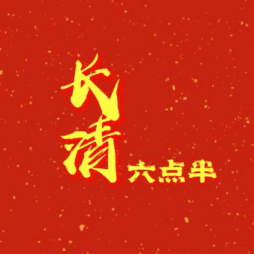 长清六点半