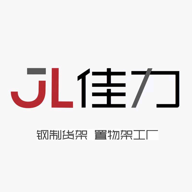 佳力工厂置物架