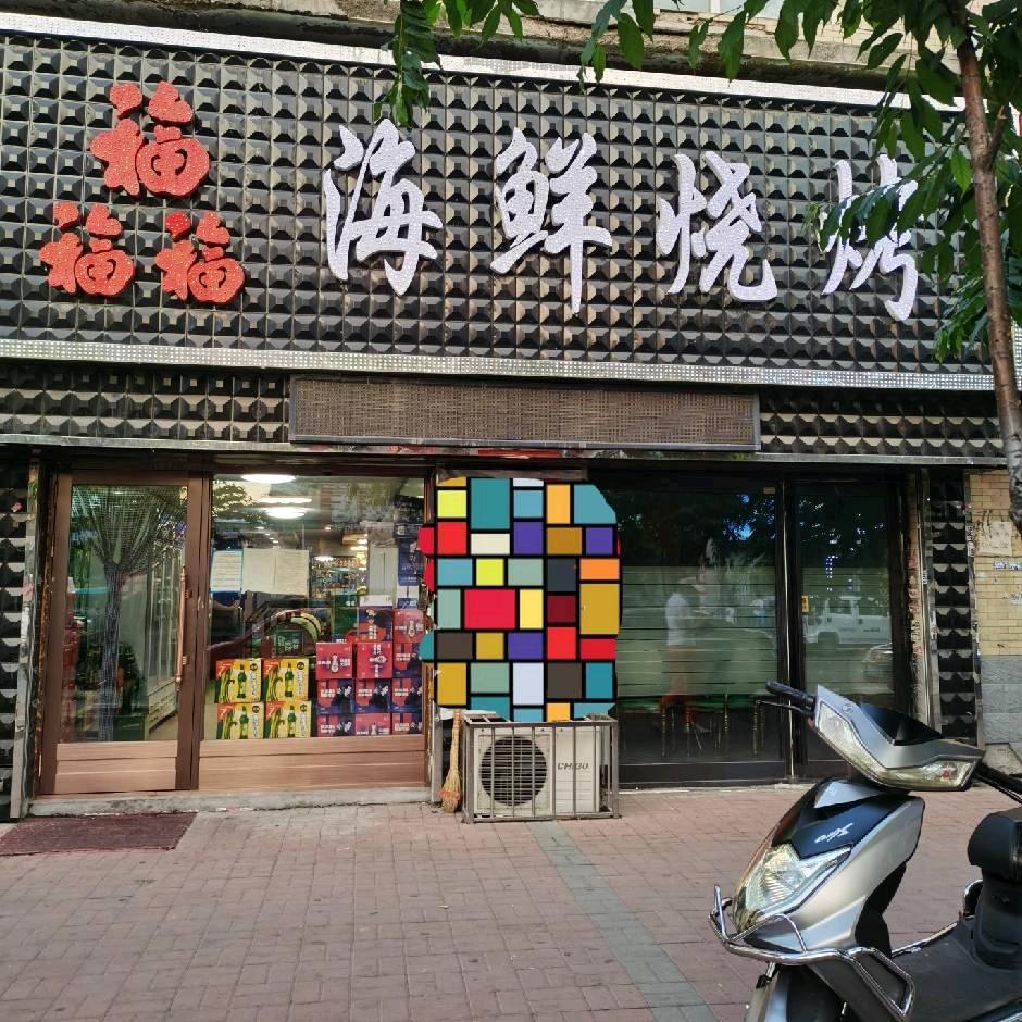 ⛵三福海鲜烧烤