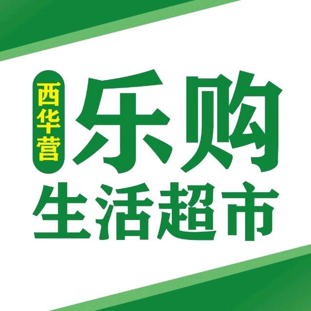 乐佳购省钱超市(西华营店)