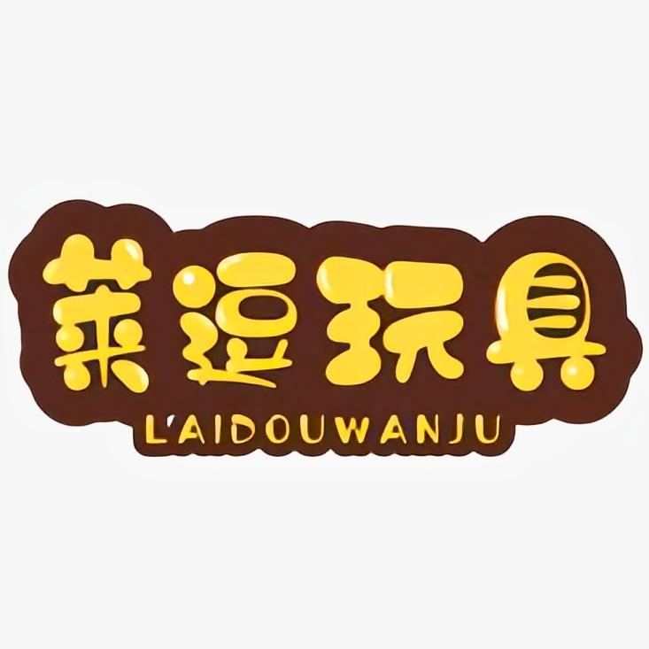 莱逗玩具联盟工厂店