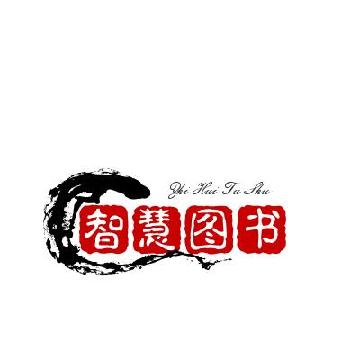 智慧图书