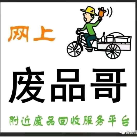 金哥废旧物资回收铜铝铁旧手机及废家电