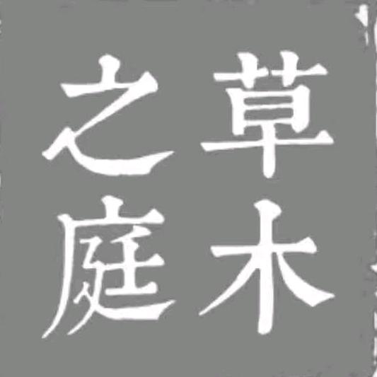 草木之庭