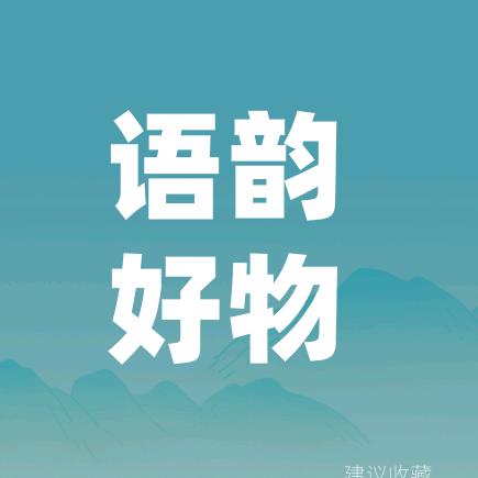语韵爆爆爆