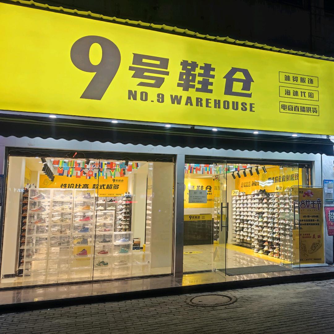 鄂州9号鞋仓