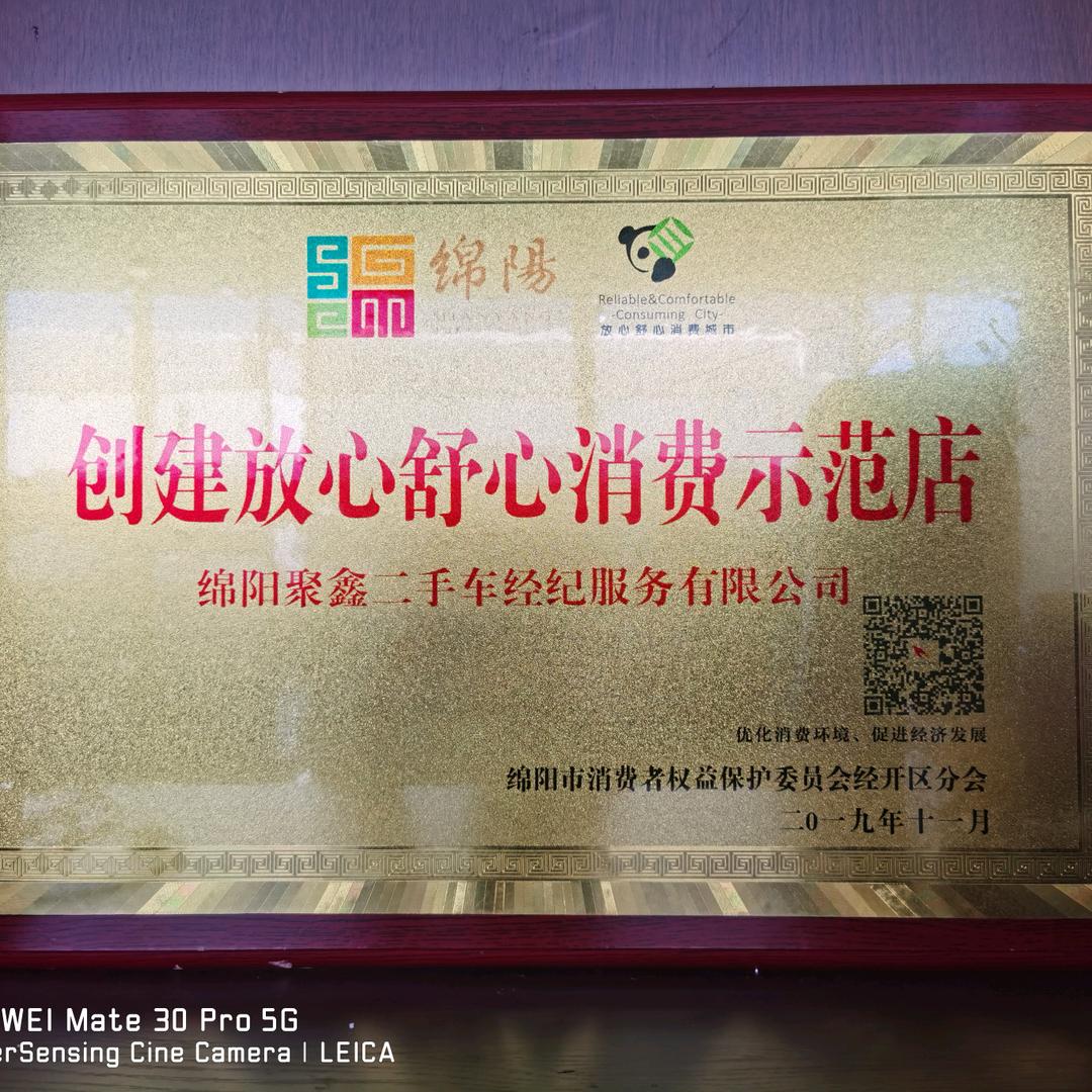 绵阳市聚鑫二手车经纪服务有限公司