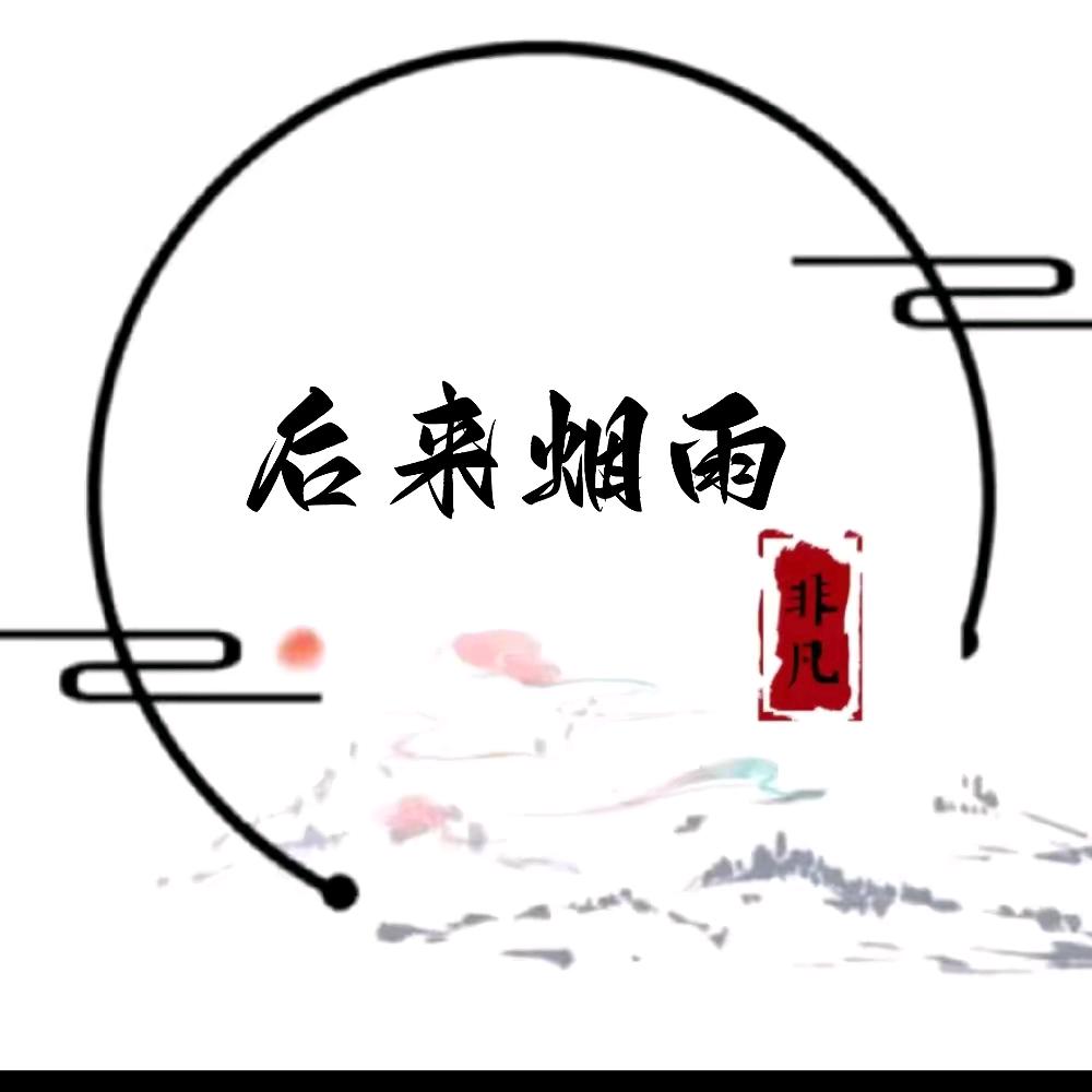 后来烟雨