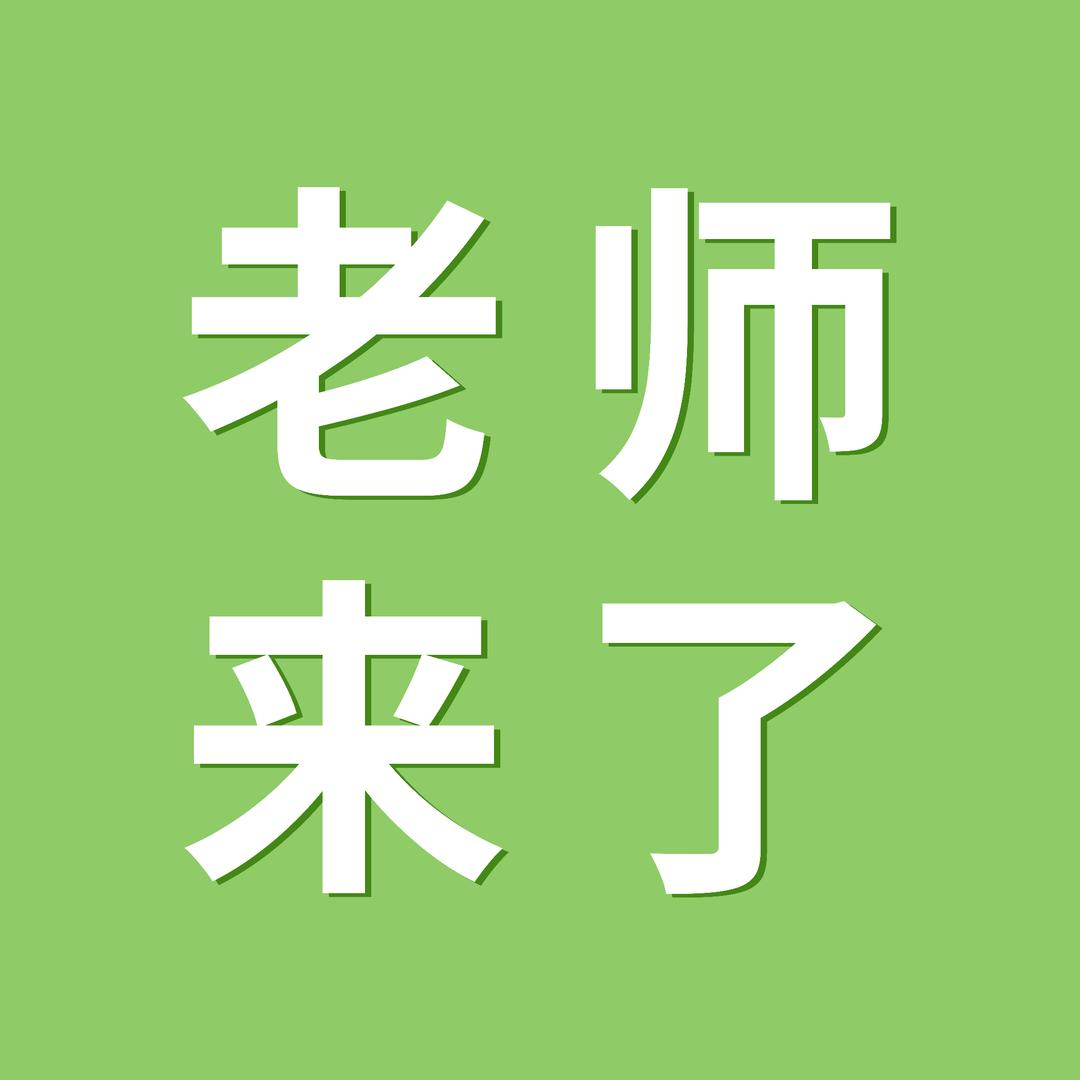 老师来了