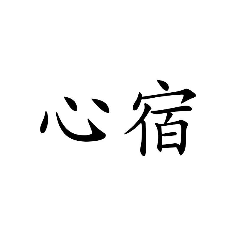 心宿饰品旗舰店