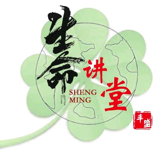 泽媛生命讲堂