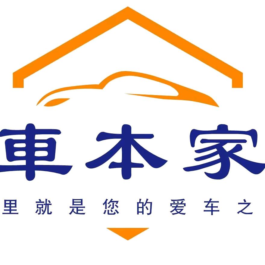 新疆车本家汽车服务有限责任公司