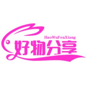 刘氏好物分享