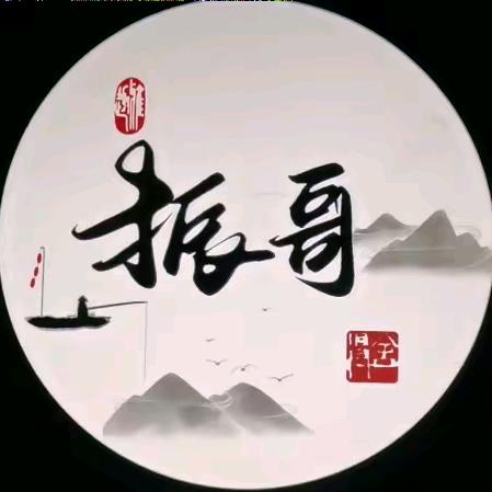 振哥