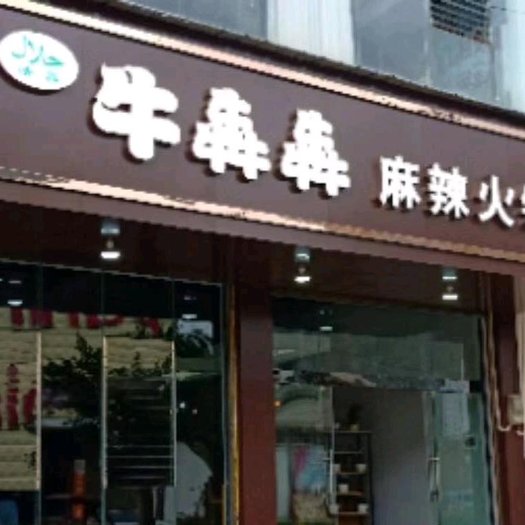 砚山县平远镇牛犇犇火锅店