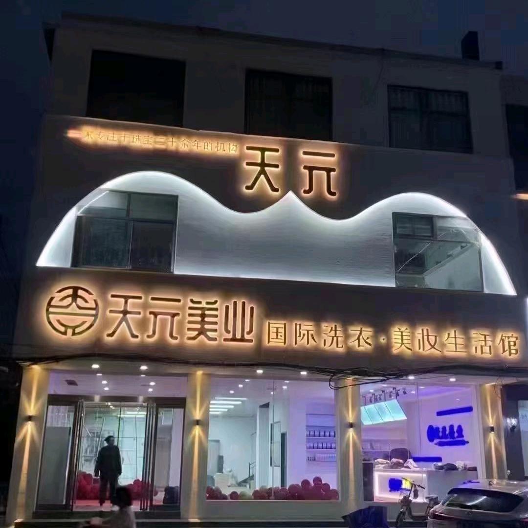 天元悦颜阁美甲美睫官方号