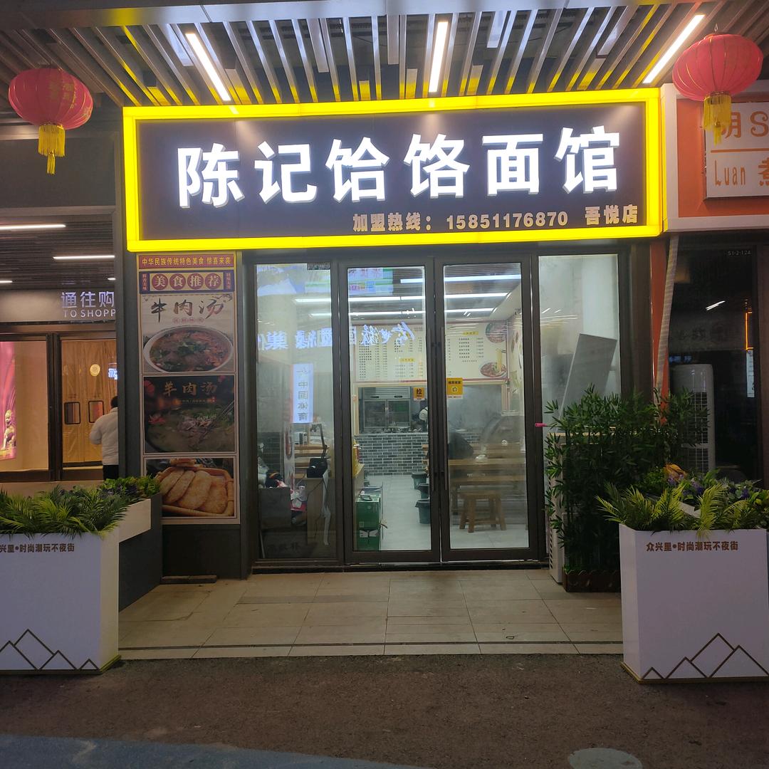 陈记饸饹面馆