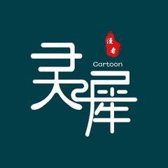 灵犀漫者