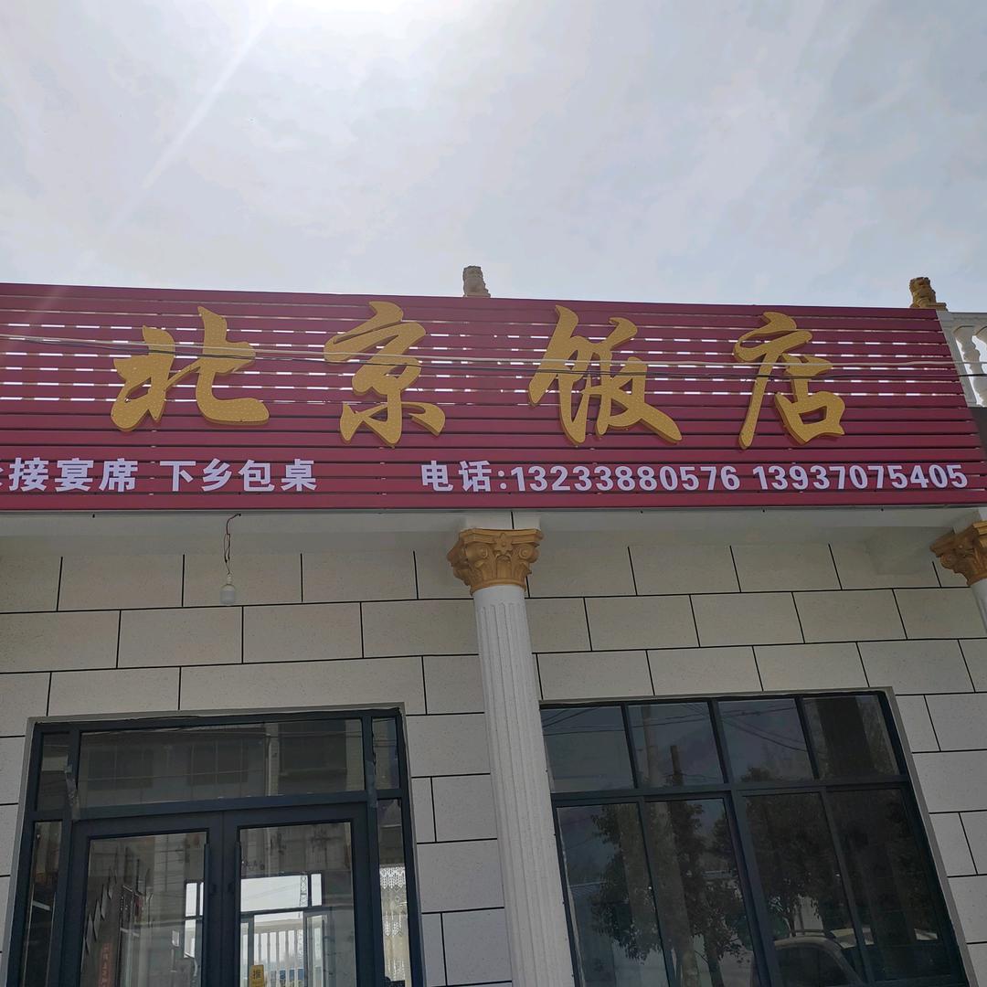 北京饭店大总管