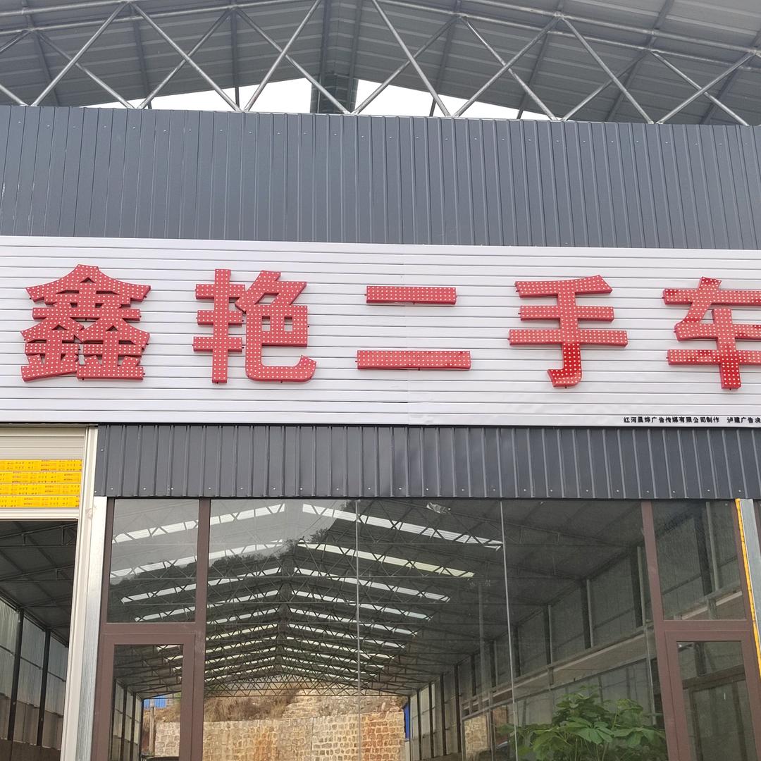 泸西县鑫艳二手车小飞