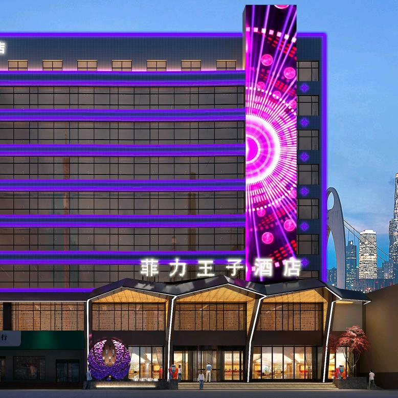 菲力王子酒店