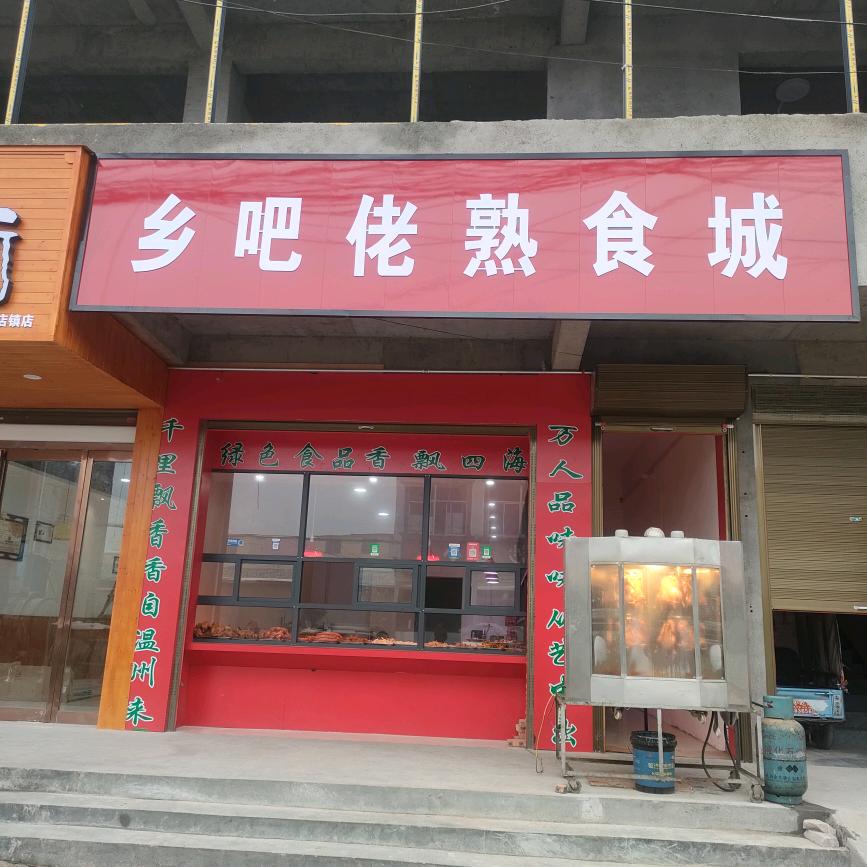 刘庄店西关乡巴佬熟食城