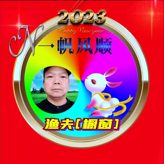 渔夫（0481）