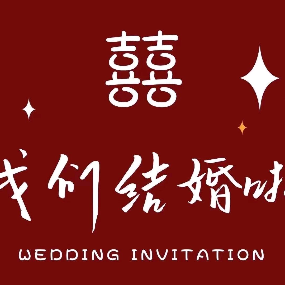 铜板婚书