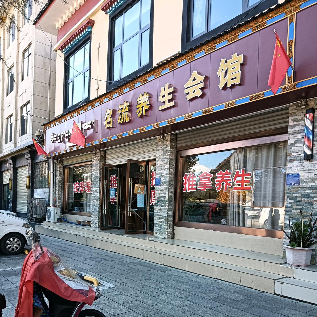 名流养生