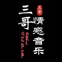 三哥·情感音乐