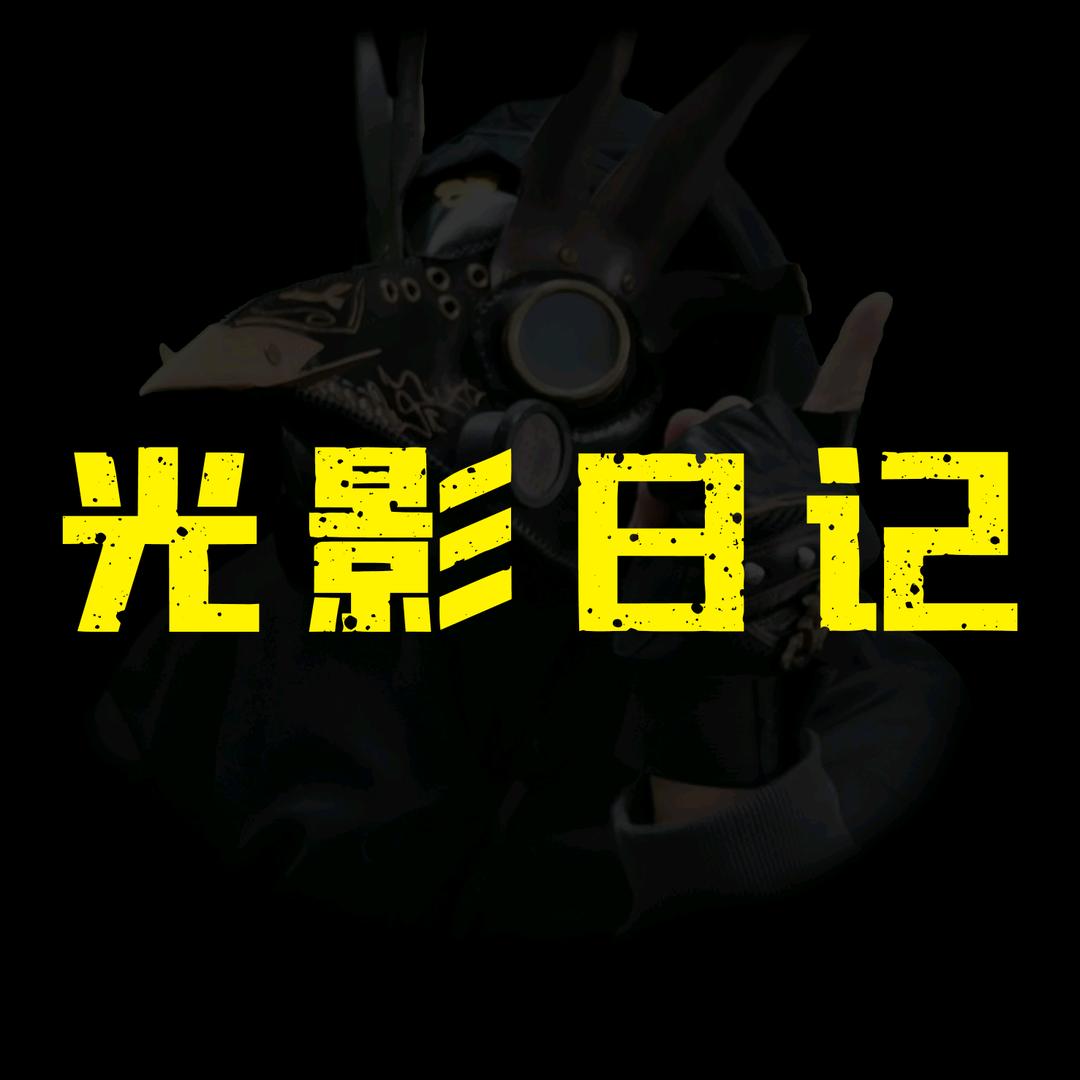 光影日记.