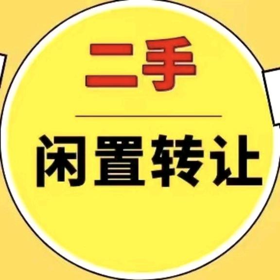 星河湾二手闲置转让平台