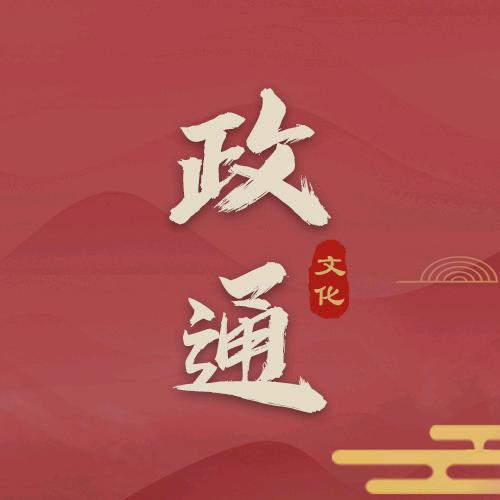 政通文化