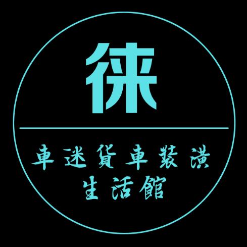 徕 车迷货车装潢