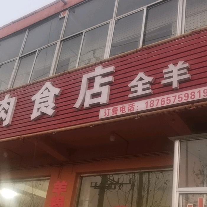 岞山高家肉食店