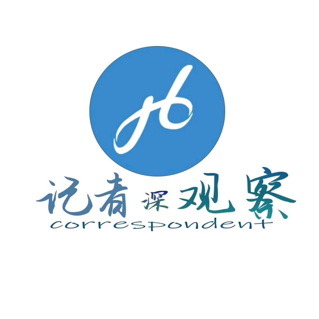 记者深观察