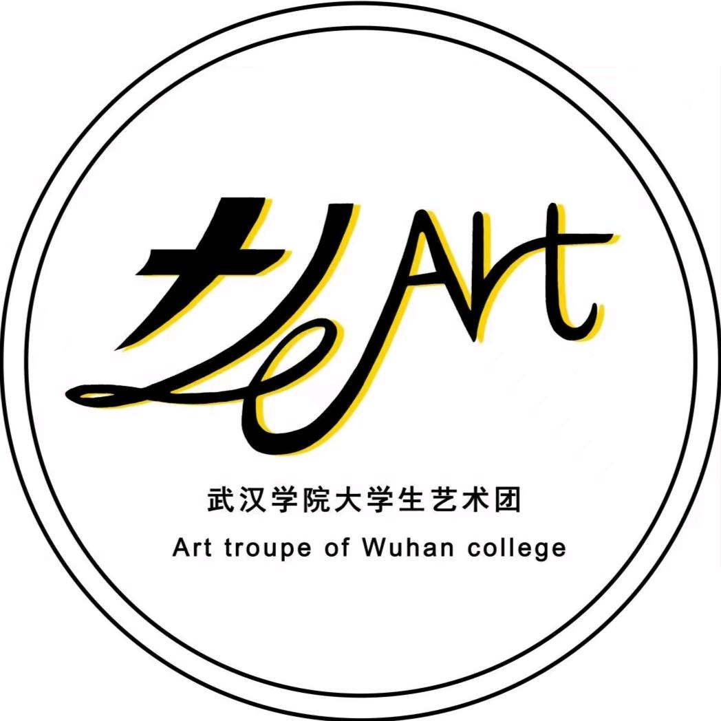 武汉学院校大学生艺术团