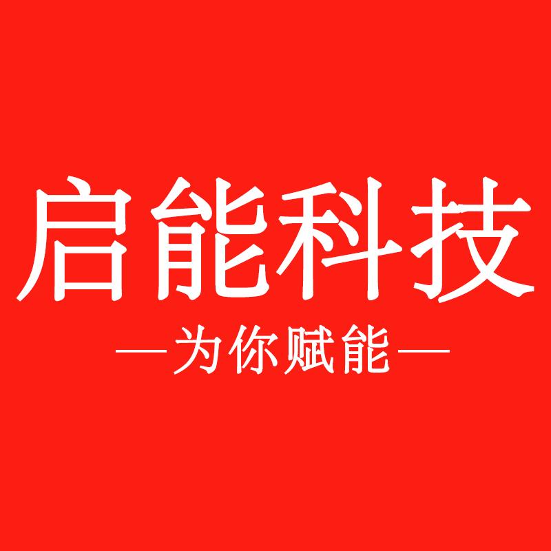 广东启能科技