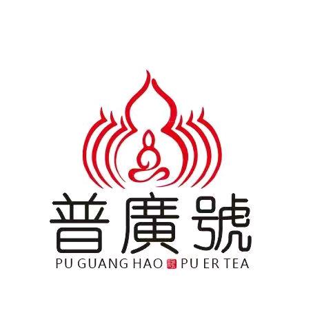 普广号茶叶商行
