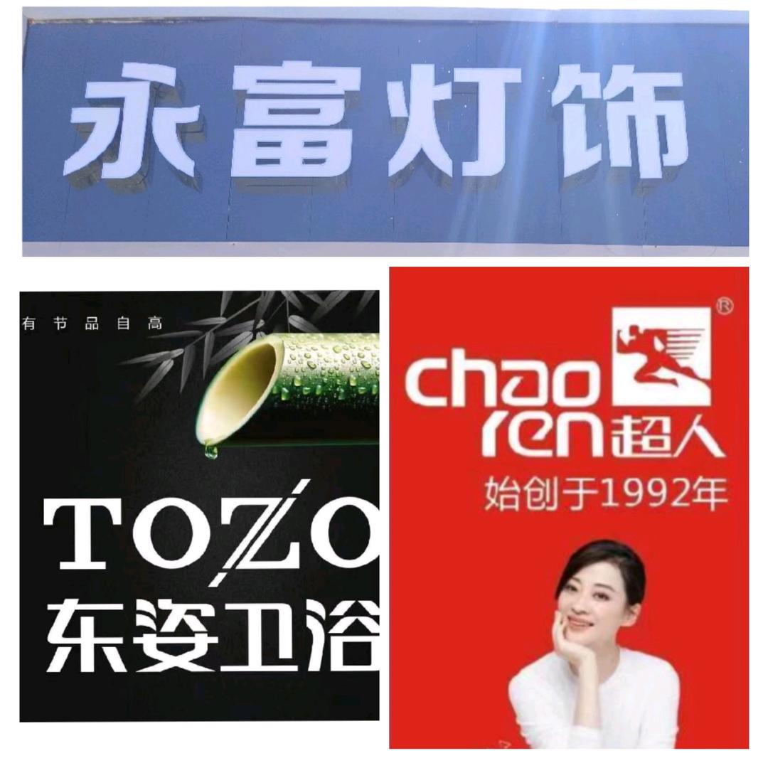 太谷永富灯饰卫浴厨电