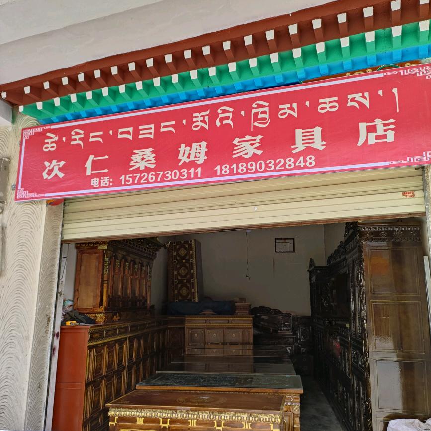 次仁桑姆藏式家具店