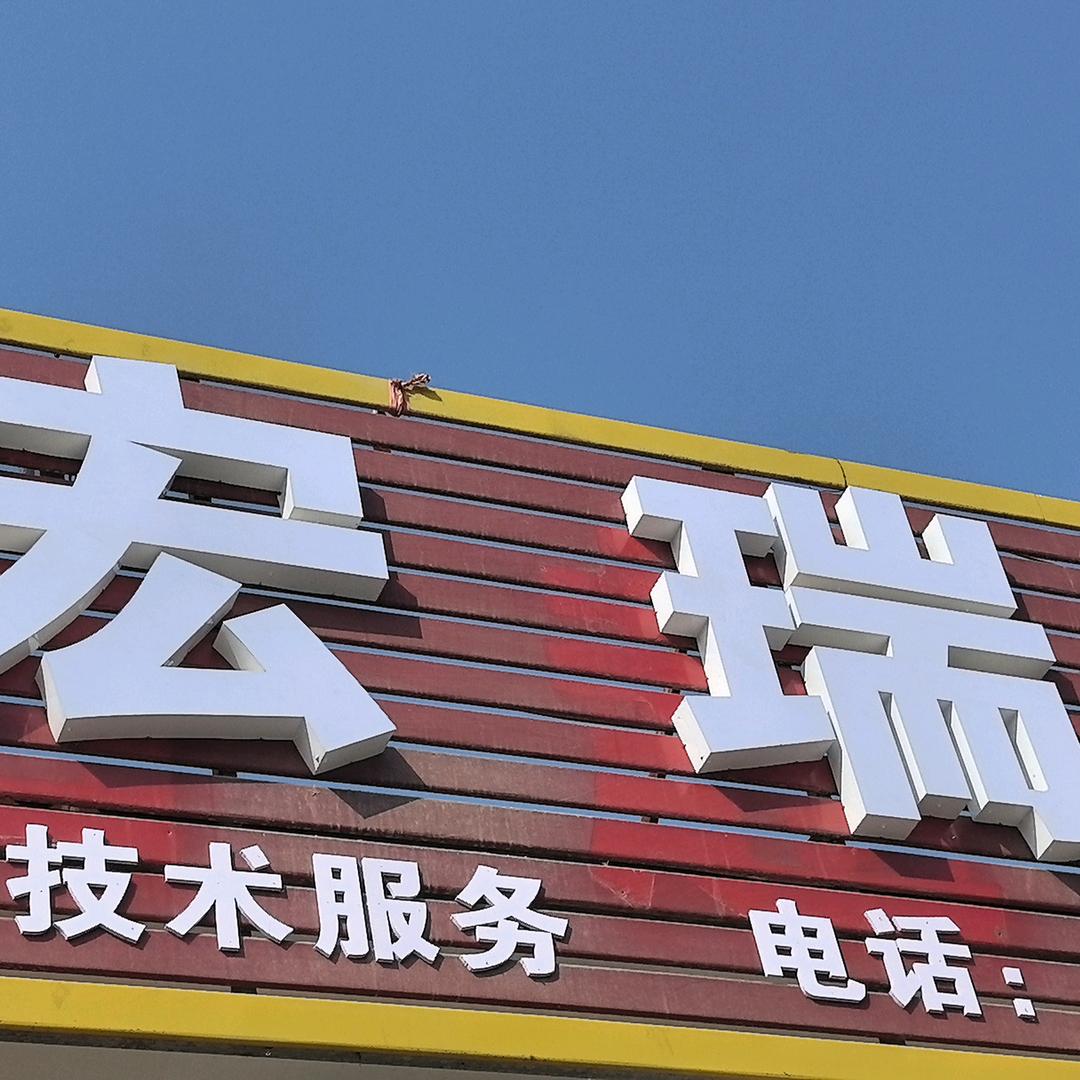 宏瑞农药